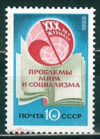 СССР, 1988. (5985) Журнал "Проблемы мира и социализма"
