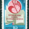 СССР, 1988. (5985) Журнал "Проблемы мира и социализма"