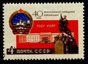 СССР, 1961. (2595) Монголия