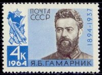 СССР, 1964. (3031) Я. Гамарник