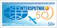 Россия, 2021. (2827) 50 лет Международной организации космической связи "Интерспутник"