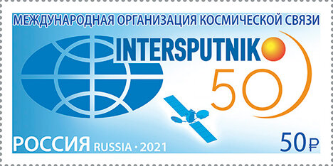 Россия, 2021. (2827) Космическая связь Интерспутник