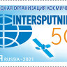Россия, 2021. (2827) Космическая связь Интерспутник