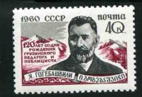 СССР, 1960. (2485) Я. Гогебашвили