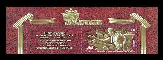Россия, 2017. (2247) Путь к Победе. Битва за Крым и оборона Севастополя (с купоном)