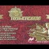 Россия, 2017. (2247) Путь к Победе. Битва за Крым и оборона Севастополя (с купоном)