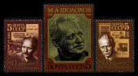 СССР, 1985. (5630-32) 80 лет со дня рождения М.А.Шолохова