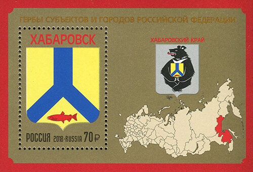 Россия, 2018. (2411) Герб Хабаровского края