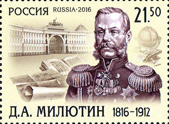 Россия, 2016. (2105) Д.А. Милютин, генерал-фельдмаршал