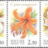 Россия, 2002. (0734-38) Лилии (сцепка)