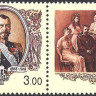 Россия, 1998. (0446) Император Николай II (1868-1918)