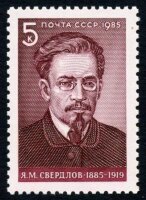 СССР, 1985. (5633) Я.М.Свердлов