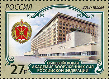 Россия, 2018. (2412) Общевойсковая академия ВС РФ