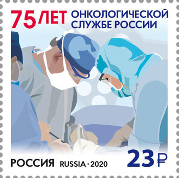 Россия, 2020. (2662) 75 лет онкологической службе России