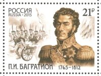 Россия, 2015. (1970) 250 лет со дня рождения П.И. Багратиона (1765–1812), героя Отечественной войны 1812 года