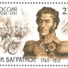 Россия, 2015. (1970) 250 лет со дня рождения П.И. Багратиона (1765–1812), героя Отечественной войны 1812 года