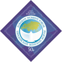 Россия, 2021. (2829) Евразийский женский форум
