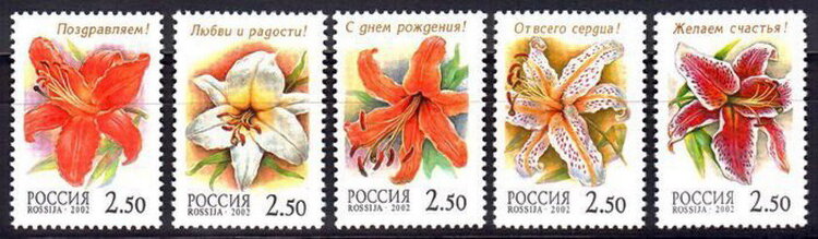 Россия, 2002. (0734-38) Лилии