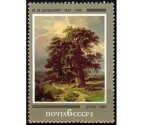 СССР, 1982. (5262) 150-летие со дня рождения И.И.Шишкина