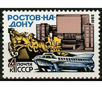СССР, 1983. (5389) Ростов-на-Дону