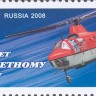 Россия, 2008. (1241) 50 лет вертолетному спорту