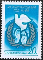 СССР, 1986. (5689)  Международный год мира