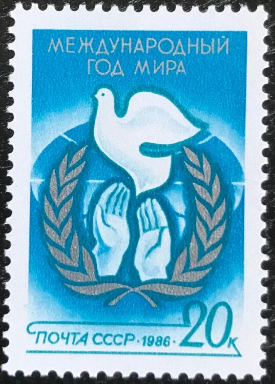СССР, 1986. (5689)  Международный год мира