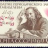 СССР, 1969. (3761) Д.Менделеев