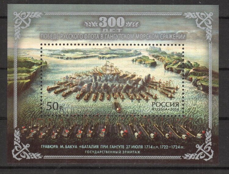 Россия, 2014. (1844) 300 лет Гангутскому морскому сражению 