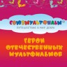 Россия, 2012. Герои мультфильмов (буклет)