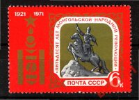 СССР, 1971. (4007) Монголия