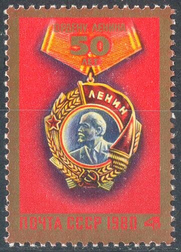 СССР, 1980. (5066) 50-летие ордена Ленина