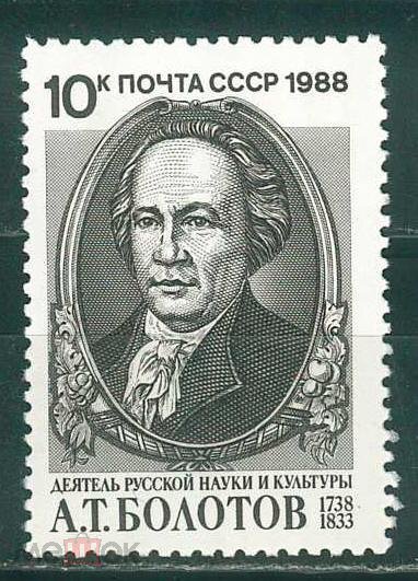 СССР, 1988. (5993) А.Болотов