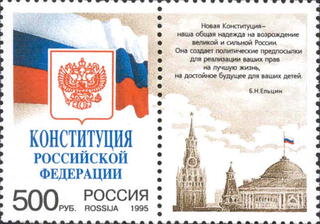 Россия, 1995. (0251) Конституция Российской Федерации 