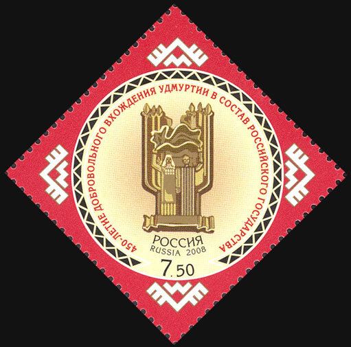 Россия, 2008. (1243) 450 лет присоединения Удмуртии к России