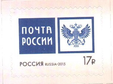 Россия, 2015. (1971) Эмблема ФГУП "Почта России"