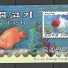 КНДР, 2007. Морская фауна, рыбы (буклет) 