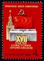 СССР, 1982. (5264) XVII съезд профсоюзов СССР