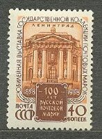СССР, 1958. (2216) 100 лет русской почтовой марке (выставка)