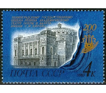 СССР, 1983. (5391) Театр оперы и балета имени С.М.Кирова