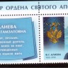 Россия, 2017. (2254) Ф.Г. Алиева (с купоном)