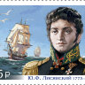 Россия, 2023. (3049) Ю.Ф. Лисянский, мореплаватель