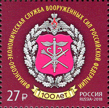 Россия, 2018. (2417) 100 лет Финансово-экономической службе ВС РФ