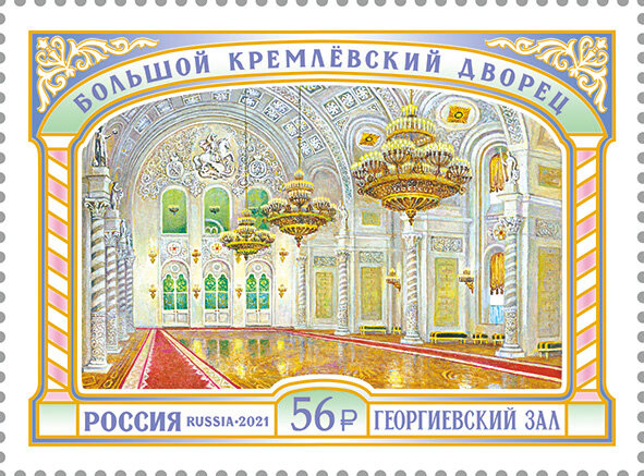 Россия, 2021. (2833) Большой Кремлёвский дворец. Георгиевский зал