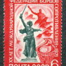СССР, 1971. (4009) Федерация борцов сопротивления