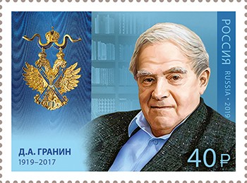 Россия, 2019. (2435) Д.А. Гранин, писатель