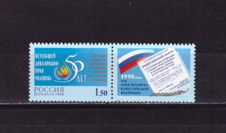 Россия, 1998. (0467) 50 лет Всеобщей декларации прав человека