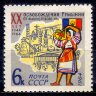 СССР, 1964. (3055) Освобождение Румынии