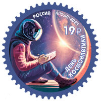Россия, 2023. (3050) День космонавтики