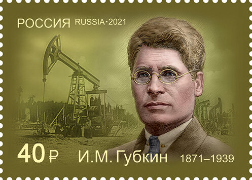 Россия, 2021. (2834) И.М. Губкин, организатор нефтегазовой промышленности